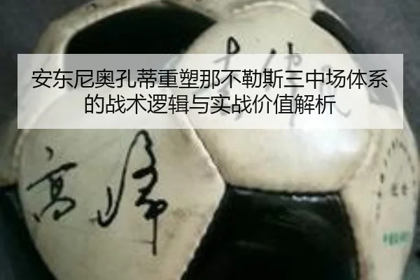 安东尼奥孔蒂重塑那不勒斯三中场体系的战术逻辑与实战价值解析