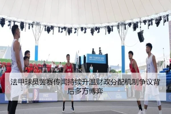 法甲球员罢赛传闻持续升温财政分配机制争议背后多方博弈