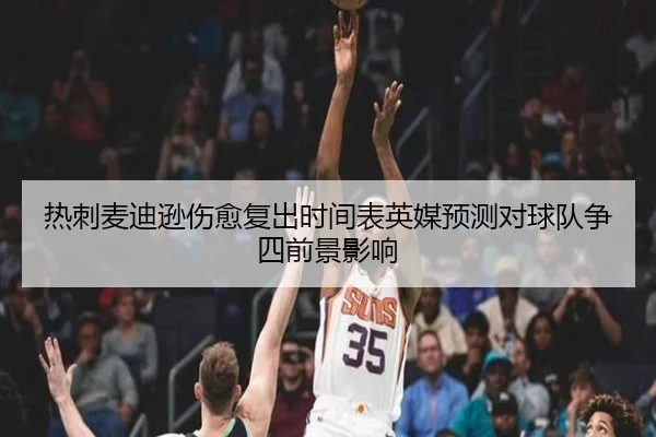 热刺麦迪逊伤愈复出时间表英媒预测对球队争四前景影响