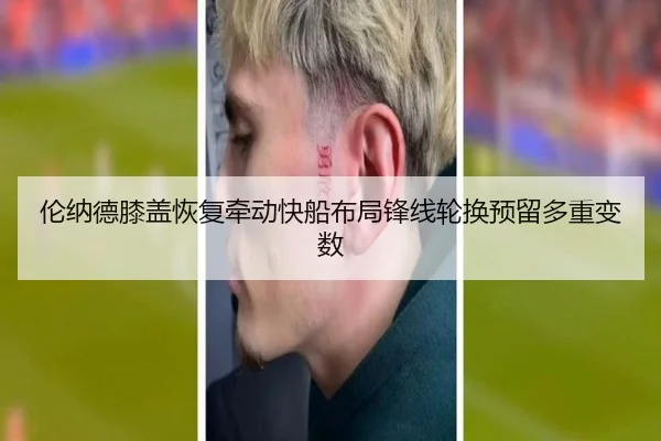 伦纳德膝盖恢复牵动快船布局锋线轮换预留多重变数