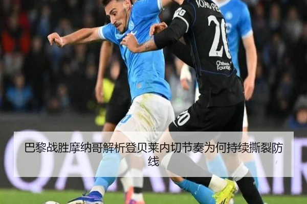 巴黎战胜摩纳哥解析登贝莱内切节奏为何持续撕裂防线