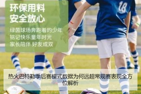 热火巴特勒季后赛模式数据为何远超常规赛表现全方位解析