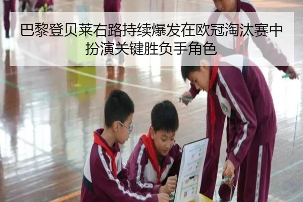 巴黎登贝莱右路持续爆发在欧冠淘汰赛中扮演关键胜负手角色