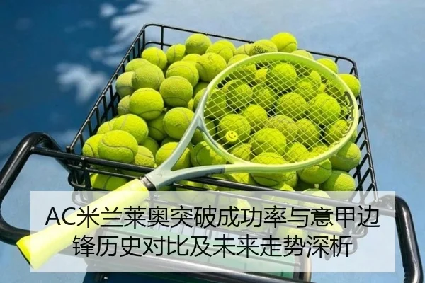 AC米兰莱奥突破成功率与意甲边锋历史对比及未来走势深析