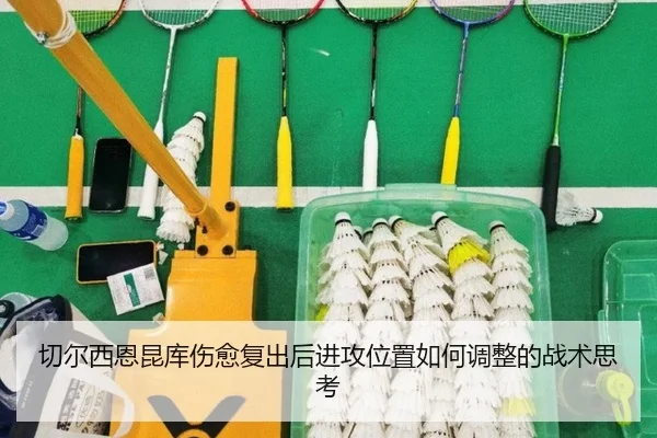 切尔西恩昆库伤愈复出后进攻位置如何调整的战术思考