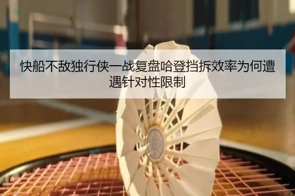 快船不敌独行侠一战复盘哈登挡拆效率为何遭遇针对性限制
