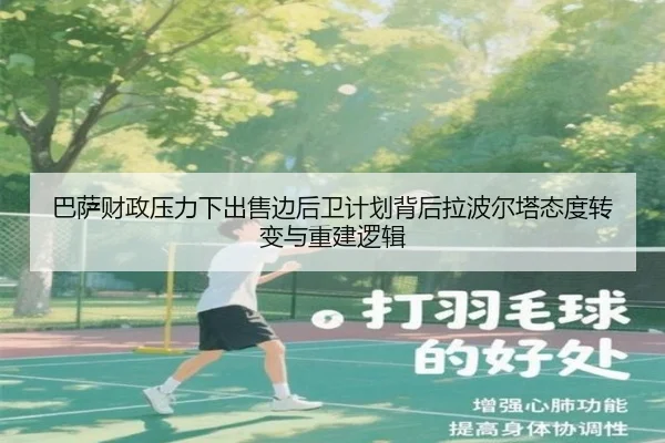 巴萨财政压力下出售边后卫计划背后拉波尔塔态度转变与重建逻辑